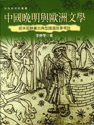 cover image of 中國晚明與歐洲文學